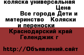 коляска универсальная Reindeer Prestige Lily › Цена ­ 49 800 - Все города Дети и материнство » Коляски и переноски   . Краснодарский край,Геленджик г.